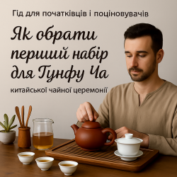 Как выбрать первый набор для Гунфу Ча — китайской чайной церемонии.