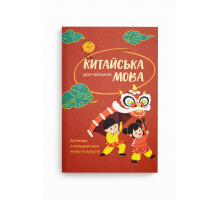 Китайська мова для дорослих