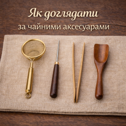 Как ухаживать за чайными аксессуарами: ситечка, щипцы, коврики