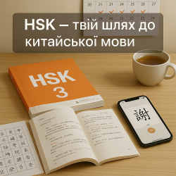 Как подготовиться к экзамену HSK — пошаговый гид для изучающих китайский