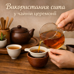 Использование сита в чайной церемонии