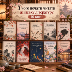 Азиатская литература: с чего начать, подборка из 10 книг