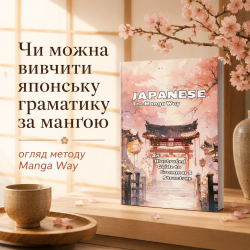 Чи можна вивчити японську граматику за манґою: огляд методу Manga Way