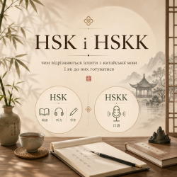 HSK і HSKK: чим відрізняються іспити з китайської мови і як до них готуватися
