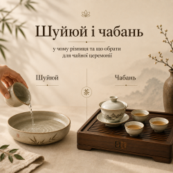 Шуйюй и чабань: в чём разница и что выбрать для чайной церемонии