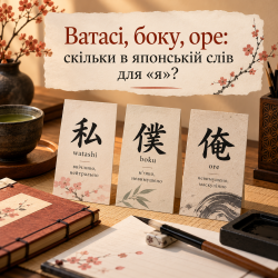 Ватаси, боку, орэ: сколько в японском слов для «я»?