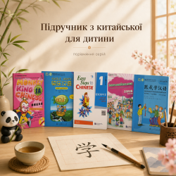 Який підручник з китайської обрати дитині: порівняння популярних серій