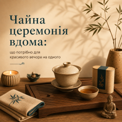 Чайна церемонія вдома: що потрібно для красивого вечора на одного