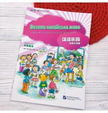 Весела китайська мова 1 Підручник для початківців дошкільного та шкільного віку