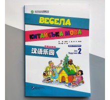 Весела китайська мова 2 підручник з китайської для дітей Чорно-білий