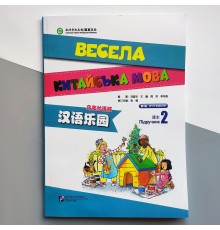 Весела китайська мова 2 підручник з китайської для дітей Чорно-білий