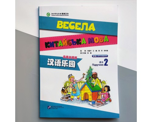 Весела китайська мова 2 підручник з китайської для дітей Чорно-білий