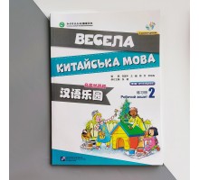 Весела китайська мова 2 Робочий зошит з китайської мови для дітей Чорно-білий Царство китайської мови