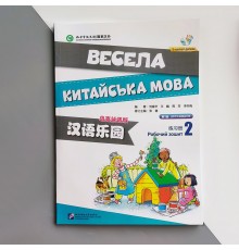 Весела китайська мова 2 Робочий зошит з китайської мови для дітей Чорно-білий Царство китайської мови