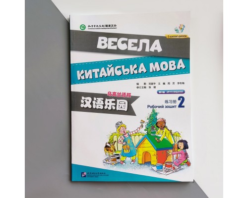 Весела китайська мова 2 Робочий зошит з китайської мови для дітей Чорно-білий Царство китайської мови