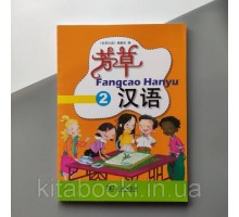 Fangcao Hanyu Textbook 2 Підручник з китайської мови для дітей Кольоровий