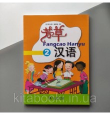 Fangcao Hanyu Textbook 2 Підручник з китайської мови для дітей Кольоровий