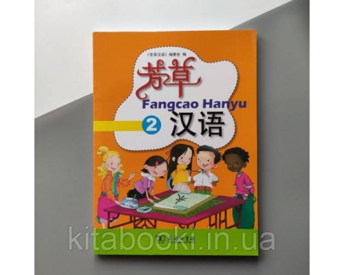 Fangcao Hanyu Textbook 2 Підручник з китайської мови для дітей Кольоровий