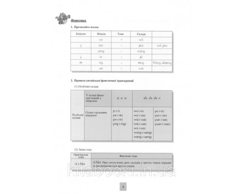 Вчимося зі мною китайської мови 1 Підручник з китайської мови для школярів Чорно-білий