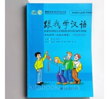 Вчимося зі мною китайської мови 1 Підручник з китайської мови для школярів Чорно-білий