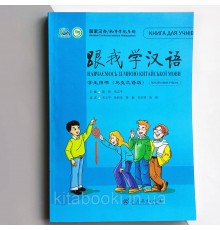 Вчимося зі мною китайської мови 1 Підручник з китайської мови для школярів Чорно-білий