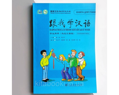 Вчимося зі мною китайської мови 1 Підручник з китайської мови для школярів Чорно-білий