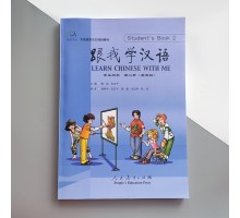 Learn Chinese with Me 2 Student's book Підручник з китайської мови для школярів Чорно-білий