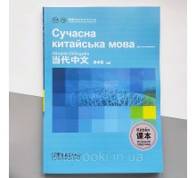 Сучасна китайська мова для початківців Основний підручник