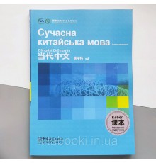 Сучасна китайська мова для початківців Основний підручник