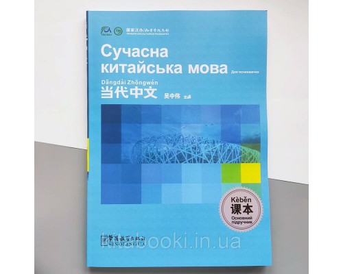 Сучасна китайська мова для початківців Основний підручник