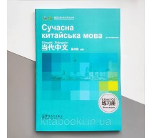 Сучасна китайська мова для початківців Збірка вправ