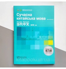 Сучасна китайська мова для початківців Збірка вправ