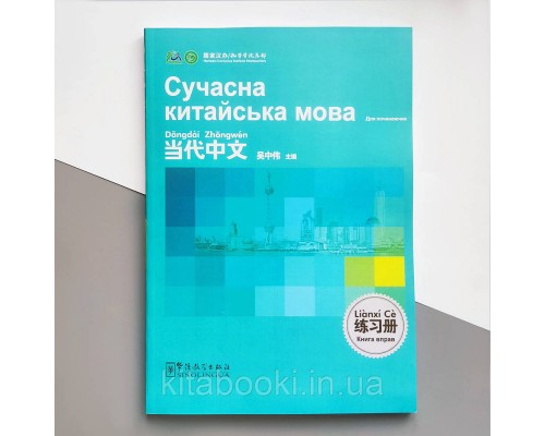 Сучасна китайська мова для початківців Збірка вправ