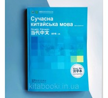 Книга ієрогліфів Сучасна китайська мова для початківців