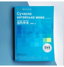 Книга ієрогліфів Сучасна китайська мова для початківців