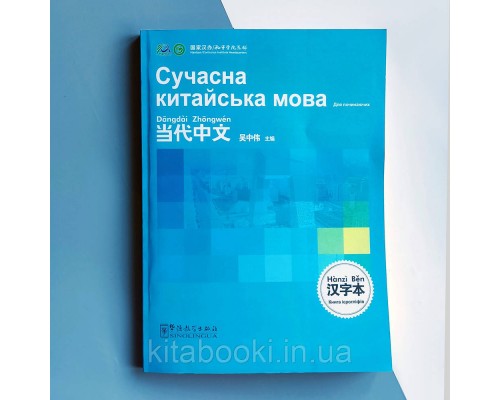 Книга ієрогліфів Сучасна китайська мова для початківців