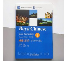 Підручник з вивчення китайської мови Boya Chinese Quasi-Intermediate 1 Середній рівень