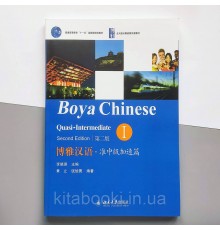 Підручник з вивчення китайської мови Boya Chinese Quasi-Intermediate 1 Середній рівень