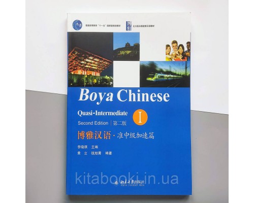 Підручник з вивчення китайської мови Boya Chinese Quasi-Intermediate 1 Середній рівень