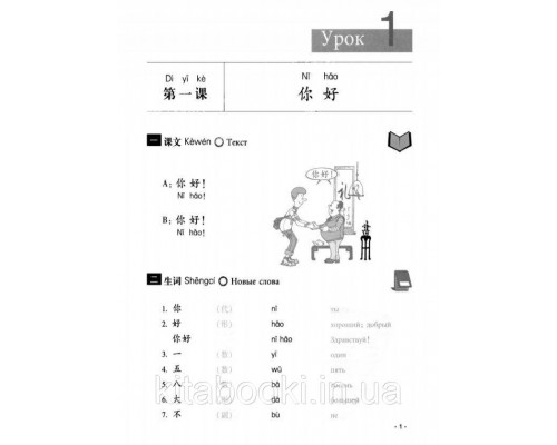 Підручник з китайської мови Hanyu Jiaocheng Курс китайської мови Том 1 Частина 1