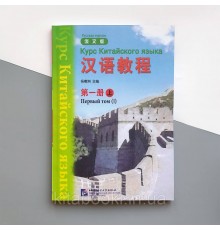 Підручник з китайської мови Hanyu Jiaocheng Курс китайської мови Том 1 Частина 1