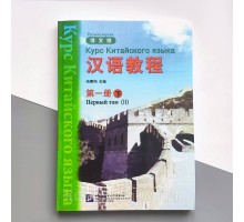 Підручник з китайської мови Hanyu Jiaocheng Курс китайської мови Том 1 Частина 2