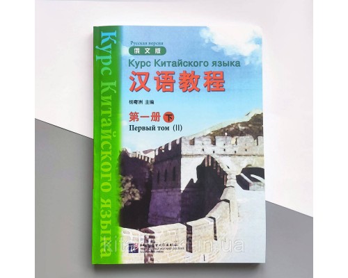 Підручник з китайської мови Hanyu Jiaocheng Курс китайської мови Том 1 Частина 2