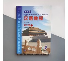 Підручник з китайської мови Hanyu Jiaocheng Курс китайської мови Том 3 Частина 2