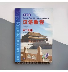 Підручник з китайської мови Hanyu Jiaocheng Курс китайської мови Том 3 Частина 2