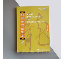 Підручник з китайської мови Новий практичний курс китайської мови 2 Чорно-білий