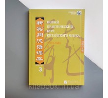 Підручник з китайської мови Новий практичний курс китайської мови 3 Чорно-білий