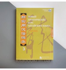 Підручник з китайської мови Новий практичний курс китайської мови 3 Чорно-білий