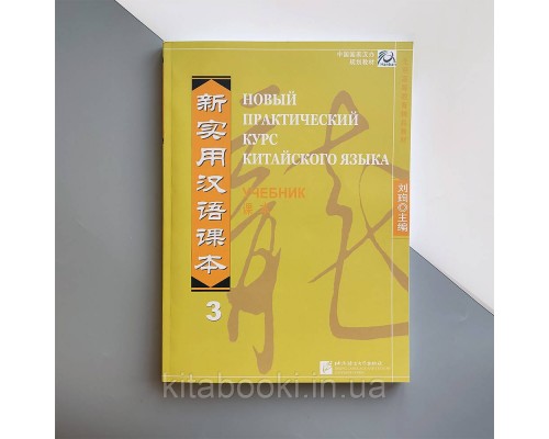 Підручник з китайської мови Новий практичний курс китайської мови 3 Чорно-білий