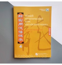 Збірник вправ з китайської мови Новий практичний курс китайської мови 4 Чорно-білий